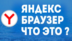 ЯНДЕКС БРАУЗЕР ЧТО ЭТО