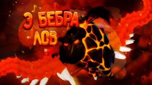 э бебра лов трек