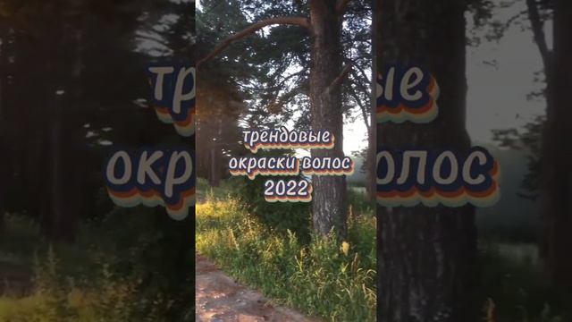 трендовые окраски волос 2022✨