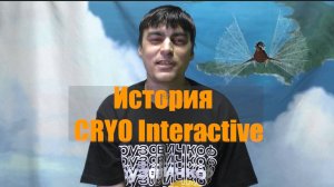 История CRYO Interactive (Игровая Компания - Квесты CD диски) Часть 1