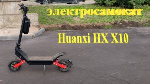 Электрocамoкат Нuаnхi НХ X10