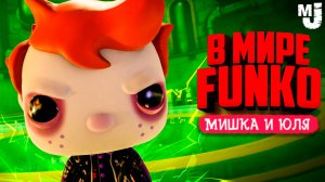 ОЖИВШИЕ ИГРУШКИ FUNKO POP - МОНСТРЫ ЗАХВАТЫВАЮТ МИРЫ в Funko Fusion