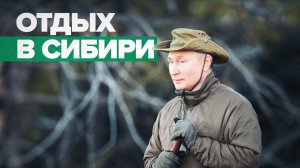 Опубликованы кадры отдыха Путина и Шойгу в Сибири