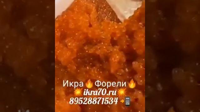 Икра Красная в Томске!Северске! ИКРА🔥ФОРЕЛИ🔥!КАМЧАТКА👌!НЕРКА, КИЖУЧ, КЕТА,🐟 СЕМГА! ikra70.ru