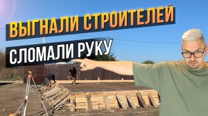 ОПАЛУБКА для ЦОКОЛЯ | Обратная ЗАСЫПКА ФУНДАМЕНТА
| Строим Дом на ЮГЕ | Динская