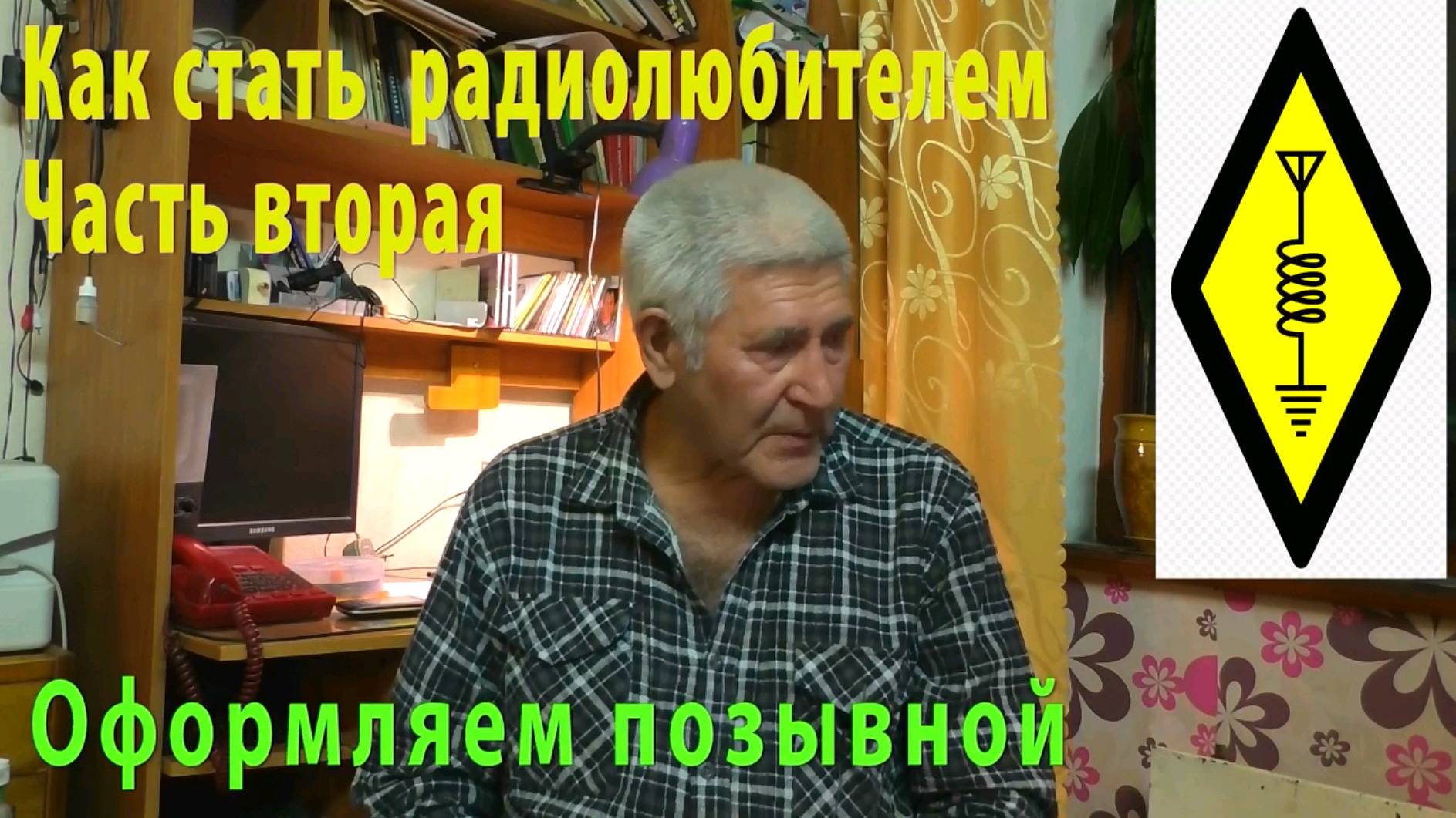 Как стать радиолюбителем Часть вторая Получение позывного