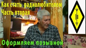 Как стать радиолюбителем Часть вторая Получение позывного