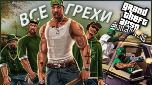 ВСЕ ГРЕХИ И ЛЯПЫ ИГРЫ GTA SAN ANDREAS | ИгроГрехи l Во что поиграть l BROK