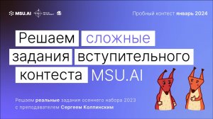 Пробный контест MSU.AI.  Январь 2024. Решаем сложные задания вступительного контеста.