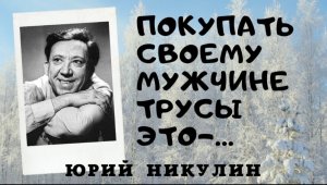 Юрий Никулин - цитаты от которых хочется жить!
