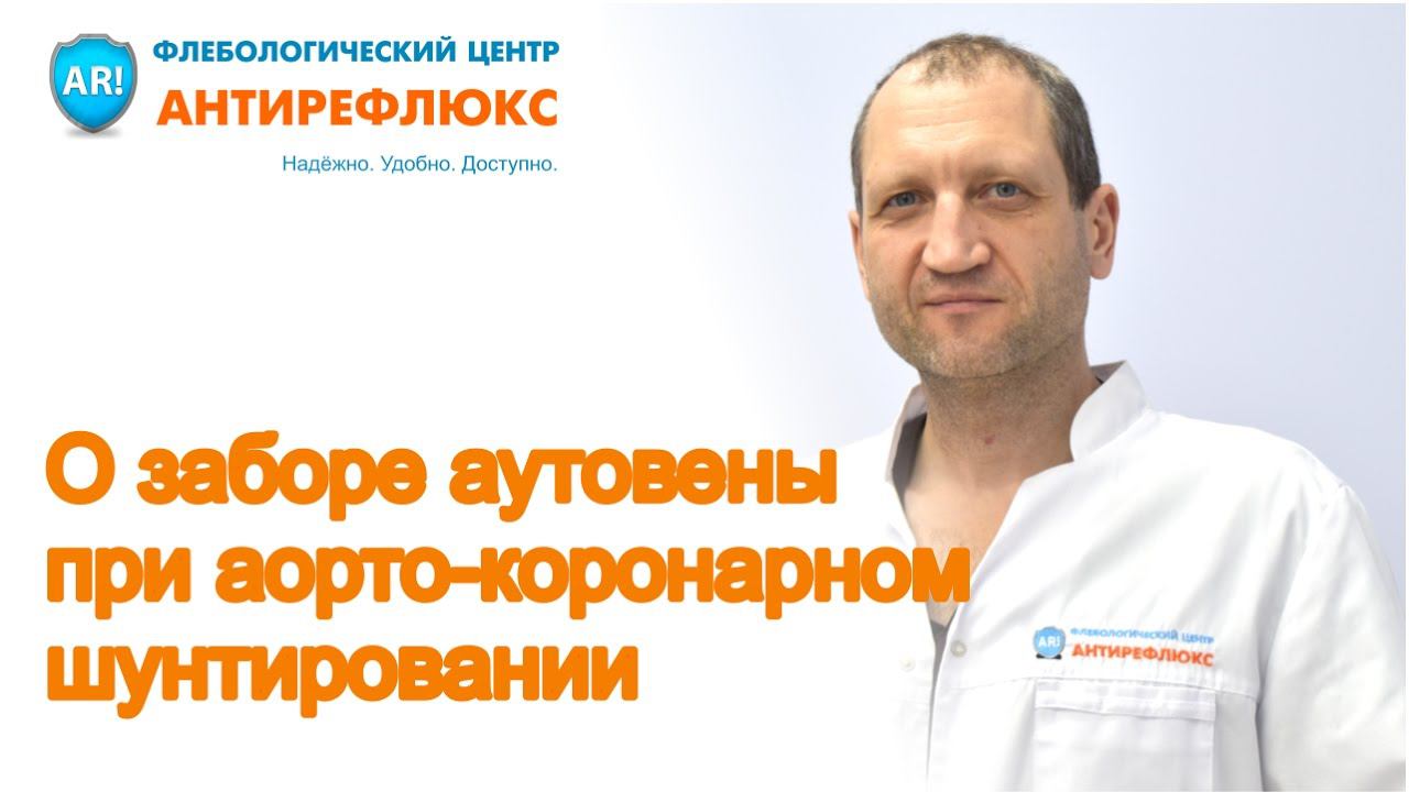 О заборе аутовены при аорто-коронарном шунтировании
