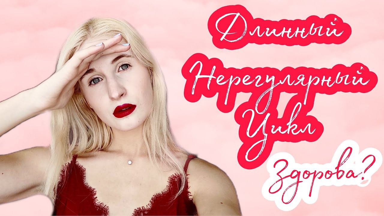 ПОЧЕМУ ДЛИННЫЙ НЕРЕГУЛЯРНЫЙ ЦИКЛ?! ◈ КАК ЗАБЕРЕМЕНЕТЬ ◈ Я здорова??