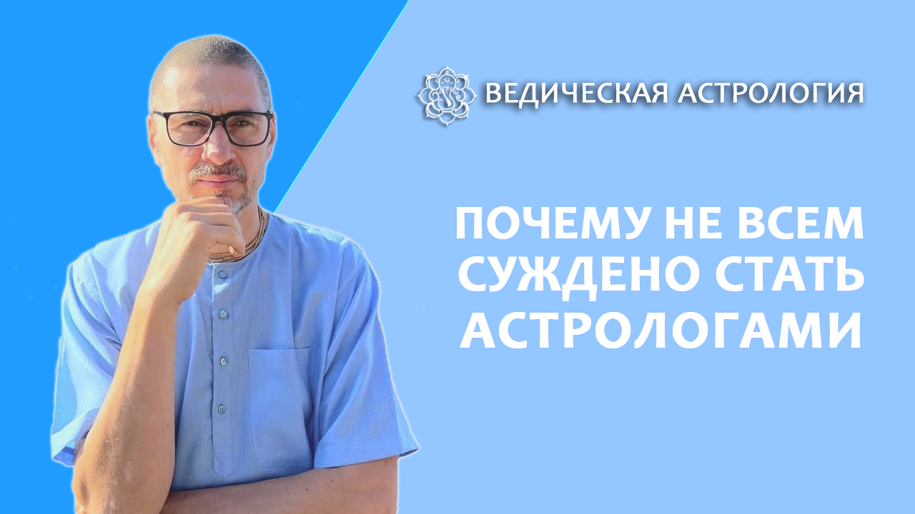 Почему не всем суждено стать астрологами?