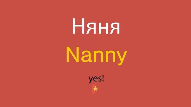 Няня по-английски