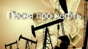 Alexandr TSvet - Песня про нефть