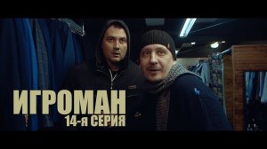 ИЗ БОМЖА В ИНВЕСТОРЫ !!! Х/ф "ИГРОМАН". Ювентус - Атлетико Мадрид