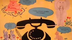 Корней Чуковский 'Телефон'