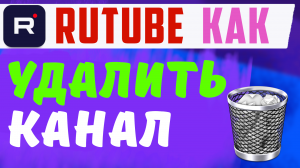 УДАЛИТЬ РУТУБ