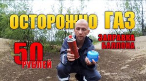 Лайфхак. Заправить газовый баллон. Туристический Газ.