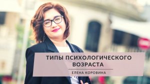 Типы психологического возраста. Елена Коровина