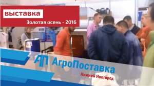 АгроПоставка на выставке Золотая осень 2016