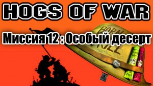 Прохождение Hogs of War / Миссия 12 : Особый десерт