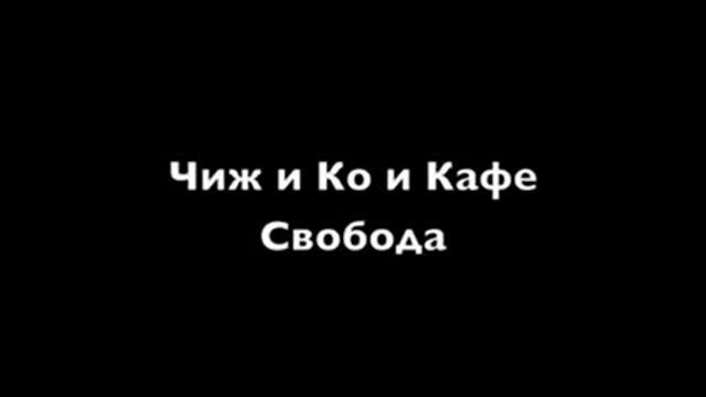 Чиж и Кафе Это сладкое слово СВОБОДА смотреть онлайн