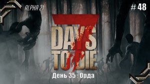 7 Days to Die➤Alpha 21➤Прохождение #48➤Орда