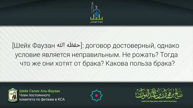 Шейх Фаузан: достоверность условия брака - не рожать смотреть онлайн