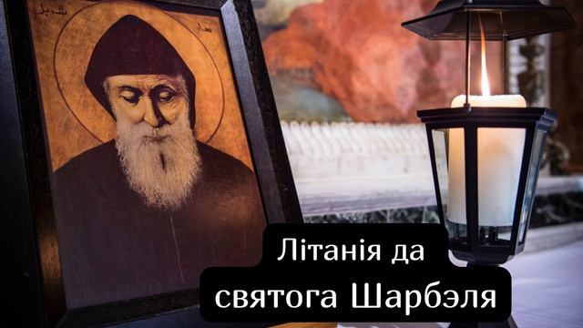 Літанія да святога Шарбэля смотреть онлайн
