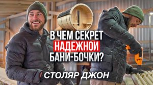 Как на САМОМ ДЕЛЕ выглядит рабочий день СТОЛЯРА? Подробности производства БАНИ-БОЧКИ