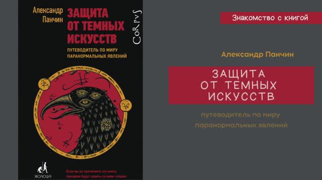 «Защита от темных искусств»знакомство с книгой Александра Панчина