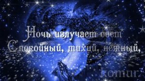 ОЧЕНЬ КРАСИВАЯ МУЗЫКАЛЬНАЯ ОТКРЫТКА ДОБРОЙ НОЧИ!#музыкальная открытка#  komur