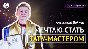 Александр Бейнер: «Мечтаю стать тату-мастером»