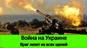08.06 Война на Украине: мощнейшее наступление противника