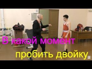 Бокс: как выбрать момент, когда бить двойку/Boxing: how to catch the moment to throw the one-two