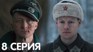 Приказа умирать не было 8 серия обзор