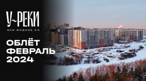 ЖК «У РЕКИ. Эко Видное 2.0» | Февраль 2024 | Промежуточный отчёт о динамике строительства | MR Group