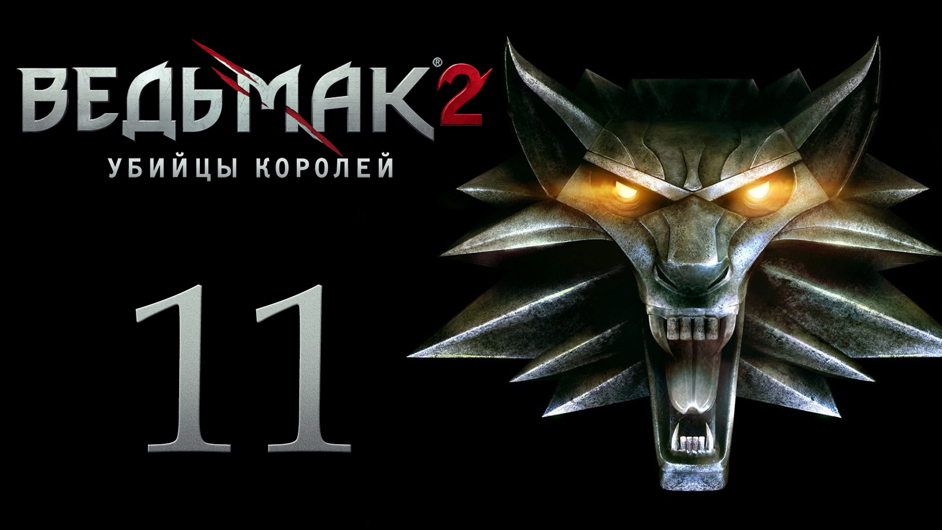 The Witcher 2 / Ведьмак 2 - Армрестлинг, драки, кости, бабы - Прохождение игры [#11] | PC (2017 г.)