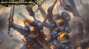 Warhammer 40000 ● Космические Волки [Часть 1]