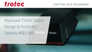 Функция Trotec Vision Design & Position для лазерных граверов Speedy 400 и 360, работающих на Ruby®