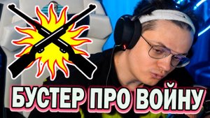 Реакция Стримеров на войну России и Украины / Что думает Бустер про войну на Украине ?!