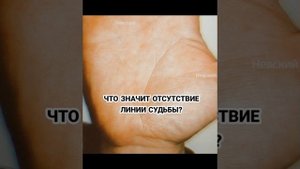 Отсутствие линии судьбы