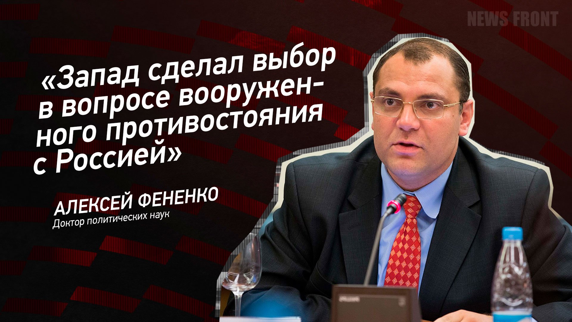 "Запад сделал выбор в вопросе вооруженного противостояния с Россией" - Алексей Фененко
