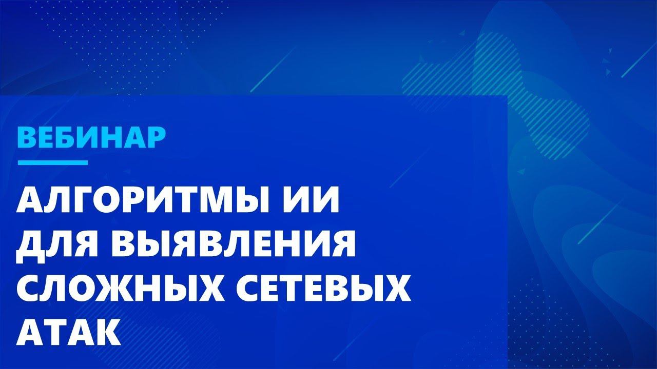 Алгоритмы ИИ для выявления сложных сетевых атак – инструкция по применению