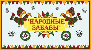 "Народные забавы"