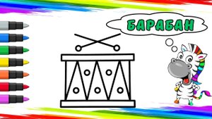 Рисуем Барабан Вместе
