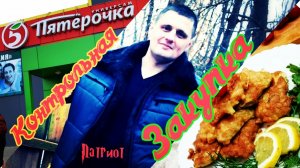 Пятёрочка. Контрольная закупка. Филе минтая в картофеле.