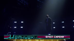 Иванушки International - Букет сирени (концерт "25 тополиных лет")