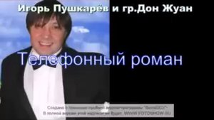гр Дон Жуан (Игорь Пушкарёв) -Телефонный роман
